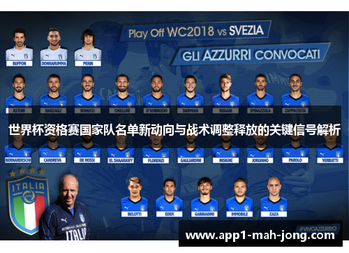 世界杯资格赛国家队名单新动向与战术调整释放的关键信号解析