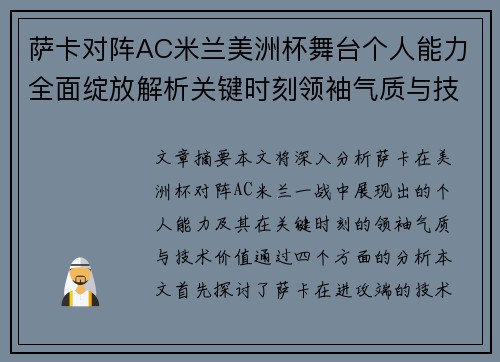萨卡对阵AC米兰美洲杯舞台个人能力全面绽放解析关键时刻领袖气质与技术价值