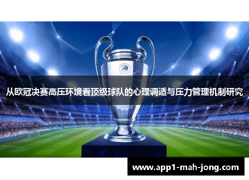 从欧冠决赛高压环境看顶级球队的心理调适与压力管理机制研究 从欧冠决赛高压环境看顶级球队的心理调适与压力管理机制研究