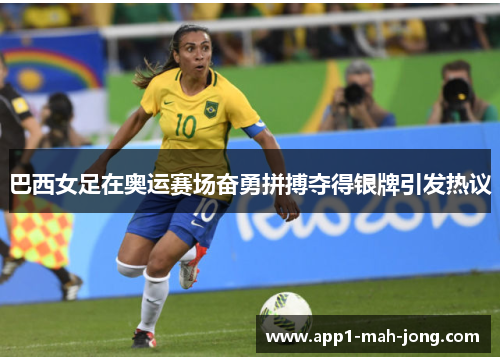 巴西女足在奥运赛场奋勇拼搏夺得银牌引发热议 巴西女足在奥运赛场奋勇拼搏夺得银牌引发热议