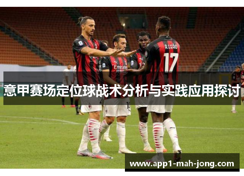 意甲赛场定位球战术分析与实践应用探讨