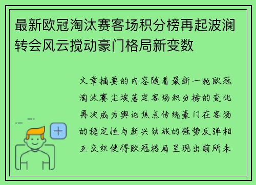 最新欧冠淘汰赛客场积分榜再起波澜转会风云搅动豪门格局新变数 最新欧冠淘汰赛客场积分榜再起波澜转会风云搅动豪门格局新变数