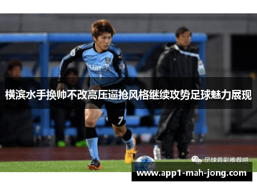 横滨水手换帅不改高压逼抢风格继续攻势足球魅力展现