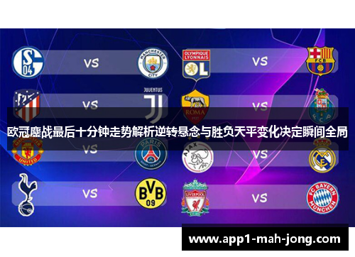 欧冠鏖战最后十分钟走势解析逆转悬念与胜负天平变化决定瞬间全局 欧冠鏖战最后十分钟走势解析逆转悬念与胜负天平变化决定瞬间全局