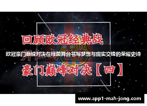 欧冠豪门巅峰对决在绿茵舞台书写梦想与现实交锋的荣耀史诗