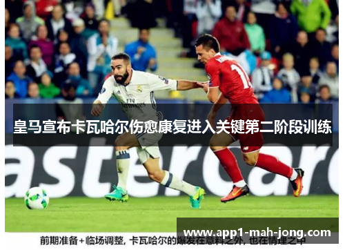 皇马宣布卡瓦哈尔伤愈康复进入关键第二阶段训练