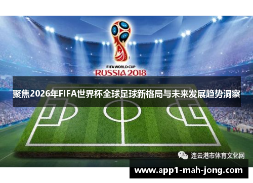 聚焦2026年FIFA世界杯全球足球新格局与未来发展趋势洞察
