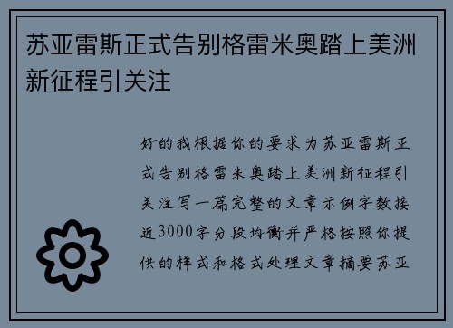 苏亚雷斯正式告别格雷米奥踏上美洲新征程引关注 苏亚雷斯正式告别格雷米奥踏上美洲新征程引关注