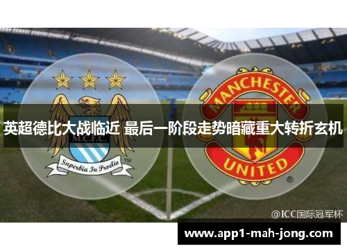 英超德比大战临近 最后一阶段走势暗藏重大转折玄机