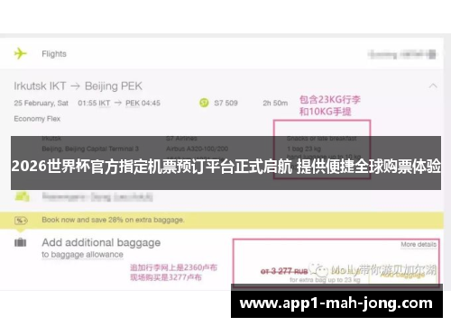 2026世界杯官方指定机票预订平台正式启航 提供便捷全球购票体验
