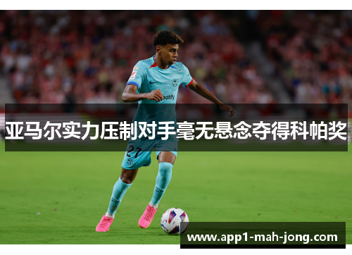 亚马尔实力压制对手毫无悬念夺得科帕奖