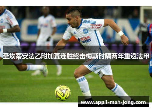 圣埃蒂安法乙附加赛连胜终击梅斯时隔两年重返法甲