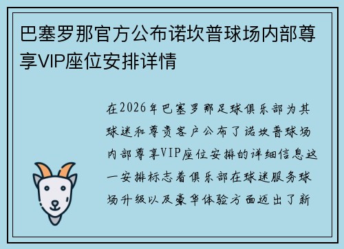 巴塞罗那官方公布诺坎普球场内部尊享VIP座位安排详情
