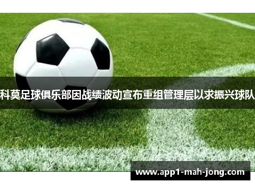 科莫足球俱乐部因战绩波动宣布重组管理层以求振兴球队
