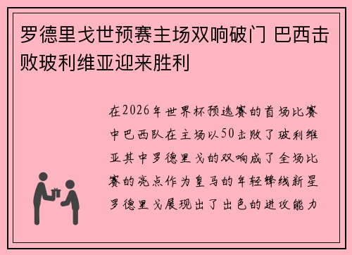 罗德里戈世预赛主场双响破门 巴西击败玻利维亚迎来胜利