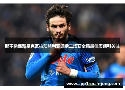 那不勒斯新星克瓦拉茨赫利亚连续三场获全场最佳表现引关注