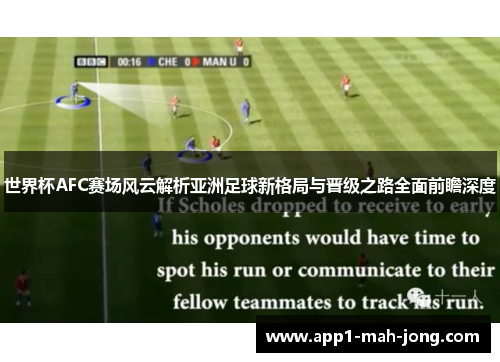 世界杯AFC赛场风云解析亚洲足球新格局与晋级之路全面前瞻深度 世界杯AFC赛场风云解析亚洲足球新格局与晋级之路全面前瞻深度