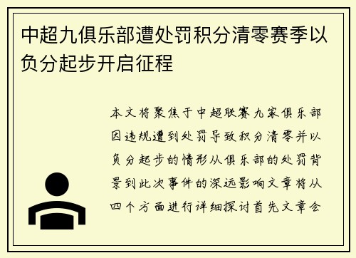 中超九俱乐部遭处罚积分清零赛季以负分起步开启征程