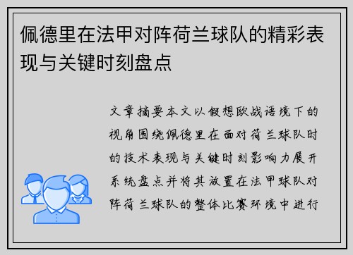 佩德里在法甲对阵荷兰球队的精彩表现与关键时刻盘点 佩德里在法甲对阵荷兰球队的精彩表现与关键时刻盘点