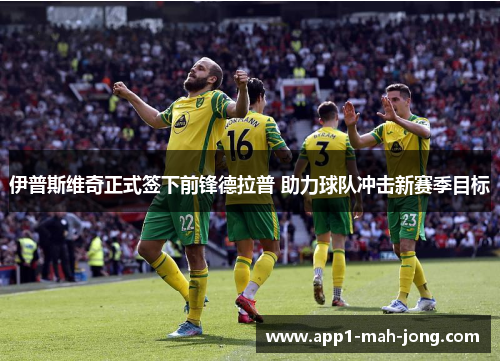 伊普斯维奇正式签下前锋德拉普 助力球队冲击新赛季目标 伊普斯维奇正式签下前锋德拉普 助力球队冲击新赛季目标