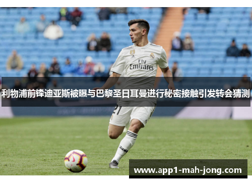 利物浦前锋迪亚斯被曝与巴黎圣日耳曼进行秘密接触引发转会猜测 利物浦前锋迪亚斯被曝与巴黎圣日耳曼进行秘密接触引发转会猜测