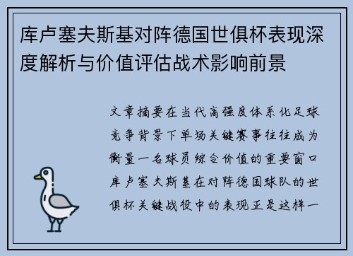 库卢塞夫斯基对阵德国世俱杯表现深度解析与价值评估战术影响前景