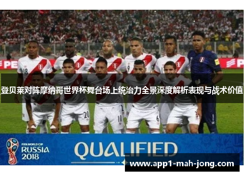 登贝莱对阵摩纳哥世界杯舞台场上统治力全景深度解析表现与战术价值 登贝莱对阵摩纳哥世界杯舞台场上统治力全景深度解析表现与战术价值