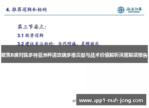 聚焦B席对阵多特亚洲杯进攻端多维贡献与战术价值解析深度解读报告 聚焦B席对阵多特亚洲杯进攻端多维贡献与战术价值解析深度解读报告