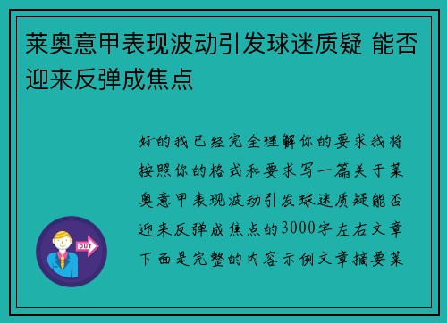 莱奥意甲表现波动引发球迷质疑 能否迎来反弹成焦点