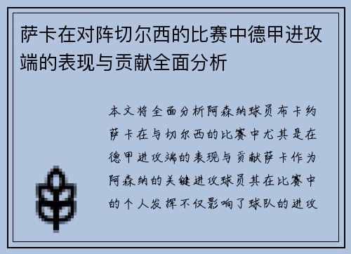 萨卡在对阵切尔西的比赛中德甲进攻端的表现与贡献全面分析 萨卡在对阵切尔西的比赛中德甲进攻端的表现与贡献全面分析