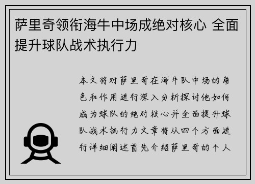 萨里奇领衔海牛中场成绝对核心 全面提升球队战术执行力