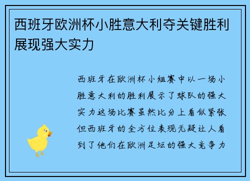 西班牙欧洲杯小胜意大利夺关键胜利展现强大实力
