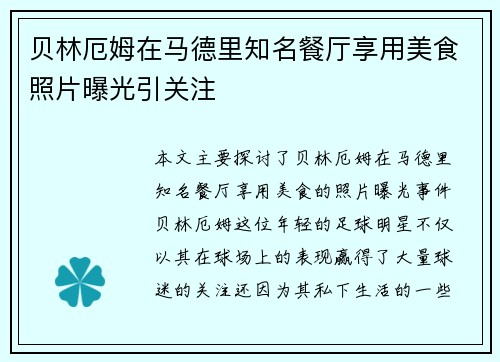 贝林厄姆在马德里知名餐厅享用美食照片曝光引关注