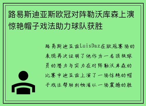 路易斯迪亚斯欧冠对阵勒沃库森上演惊艳帽子戏法助力球队获胜 路易斯迪亚斯欧冠对阵勒沃库森上演惊艳帽子戏法助力球队获胜