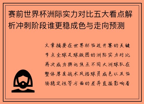 赛前世界杯洲际实力对比五大看点解析冲刺阶段谁更稳成色与走向预测 赛前世界杯洲际实力对比五大看点解析冲刺阶段谁更稳成色与走向预测