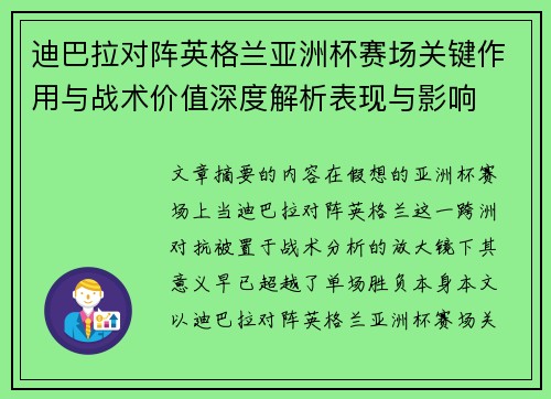 迪巴拉对阵英格兰亚洲杯赛场关键作用与战术价值深度解析表现与影响