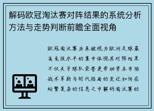 解码欧冠淘汰赛对阵结果的系统分析方法与走势判断前瞻全面视角