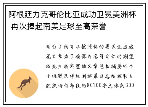 阿根廷力克哥伦比亚成功卫冕美洲杯 再次捧起南美足球至高荣誉 阿根廷力克哥伦比亚成功卫冕美洲杯 再次捧起南美足球至高荣誉