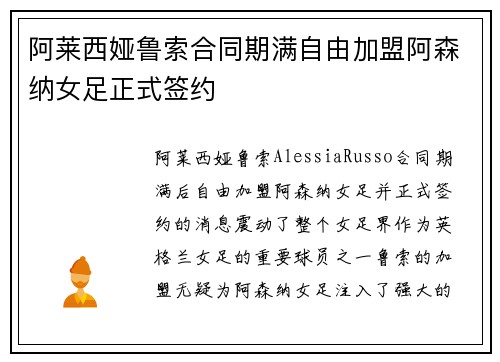 阿莱西娅鲁索合同期满自由加盟阿森纳女足正式签约