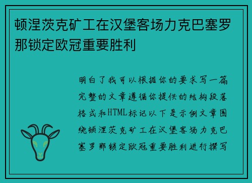 顿涅茨克矿工在汉堡客场力克巴塞罗那锁定欧冠重要胜利 顿涅茨克矿工在汉堡客场力克巴塞罗那锁定欧冠重要胜利