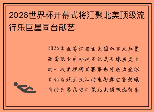 2026世界杯开幕式将汇聚北美顶级流行乐巨星同台献艺 2026世界杯开幕式将汇聚北美顶级流行乐巨星同台献艺