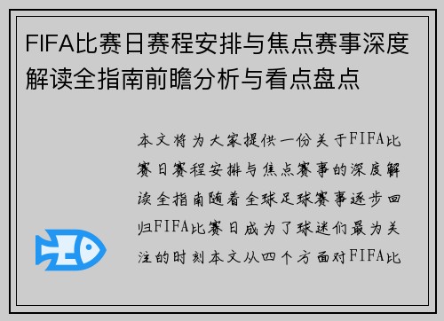 FIFA比赛日赛程安排与焦点赛事深度解读全指南前瞻分析与看点盘点