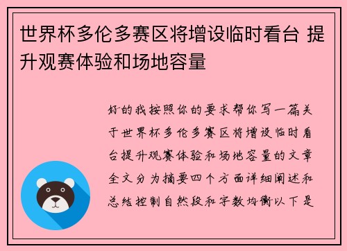世界杯多伦多赛区将增设临时看台 提升观赛体验和场地容量
