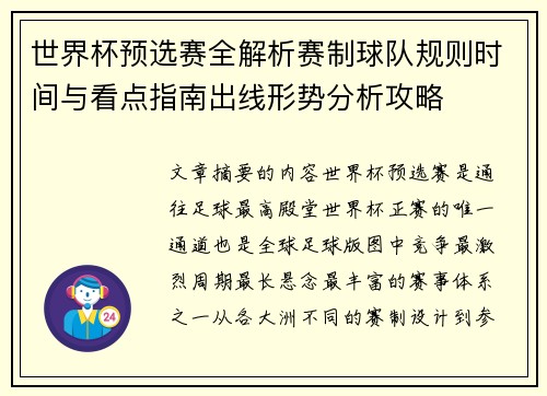 世界杯预选赛全解析赛制球队规则时间与看点指南出线形势分析攻略