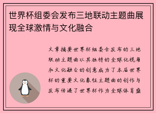世界杯组委会发布三地联动主题曲展现全球激情与文化融合