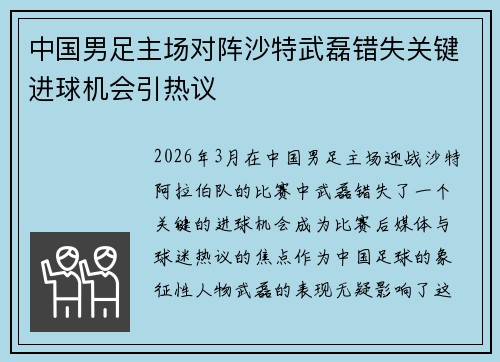 中国男足主场对阵沙特武磊错失关键进球机会引热议