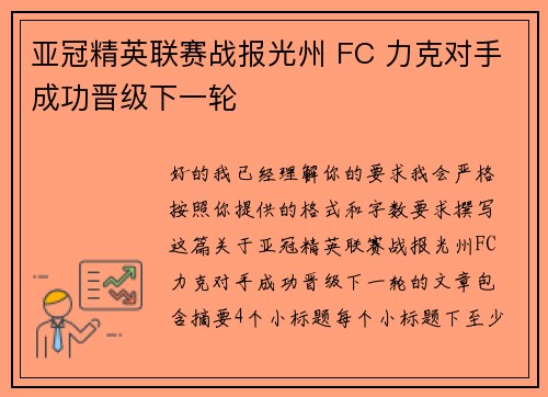 亚冠精英联赛战报光州 FC 力克对手成功晋级下一轮