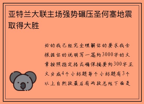 亚特兰大联主场强势碾压圣何塞地震取得大胜