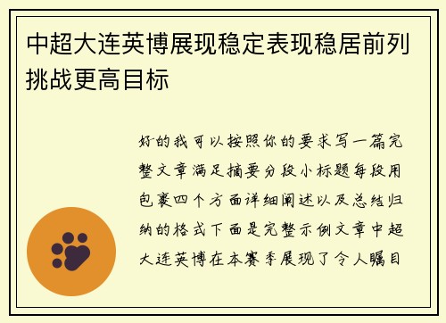 中超大连英博展现稳定表现稳居前列挑战更高目标