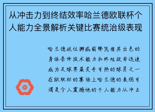 从冲击力到终结效率哈兰德欧联杯个人能力全景解析关键比赛统治级表现